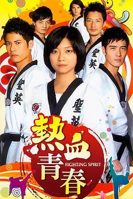热血青春封面图