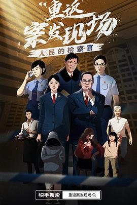 “重返”案发现场封面图