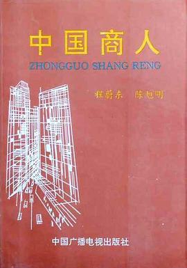 中国商人封面图