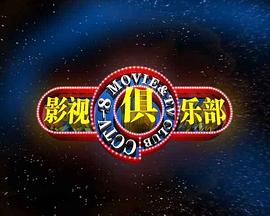 影视俱乐部封面图