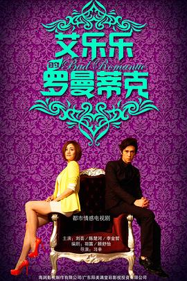 艾乐乐的罗曼蒂克封面图
