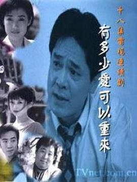 有多少爱可以重来封面图