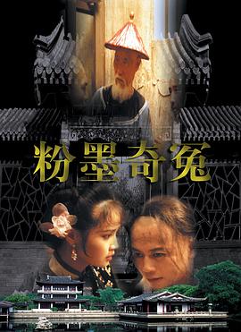 粉墨奇冤封面图