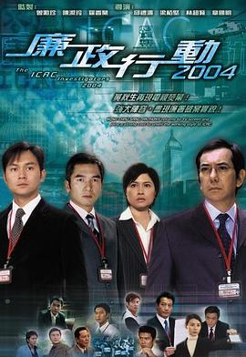 廉政行动2004封面图