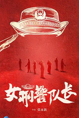 女刑警队长封面图