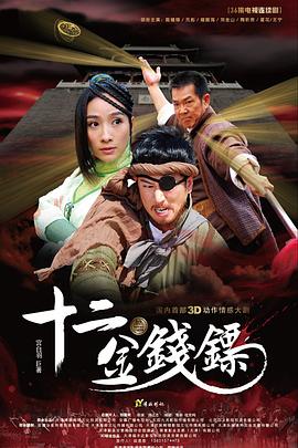十二金钱镖封面图