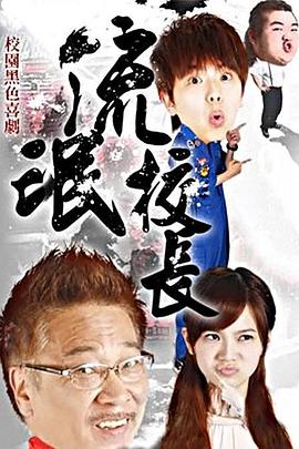 流氓校长封面图