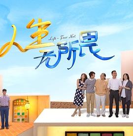 人生无所畏封面图