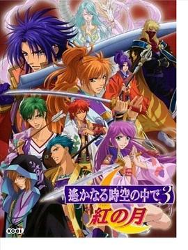 遥远时空3：红月封面图