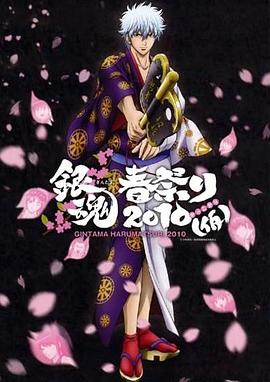 银魂春祭2010（假）封面图
