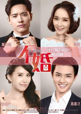 不婚封面图