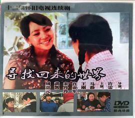 寻找回来的世界封面图