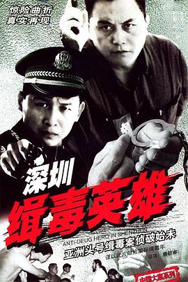 深圳缉毒英雄封面图