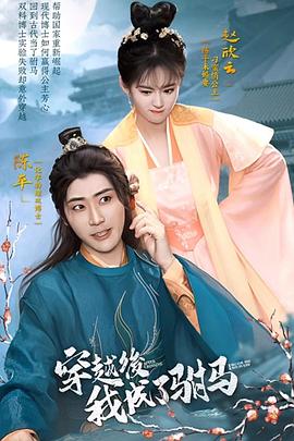 穿越后我成为了驸马封面图