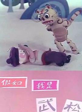 假如我是武松封面图