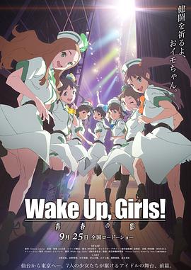 Wake Up, Girls! 青春之影封面图