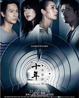 十年…你还好吗？封面图