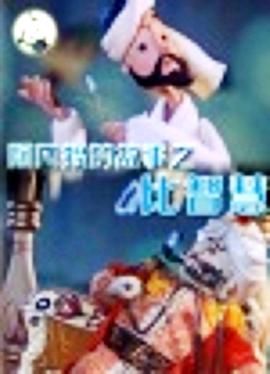 阿凡提的故事之比智慧封面图