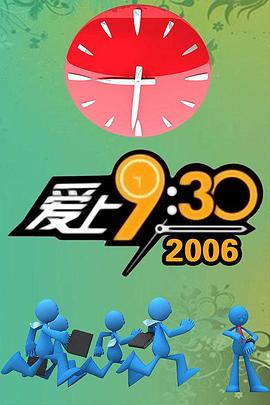 爱上九点半封面图