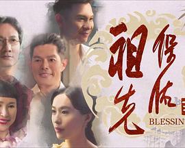 祖先保佑2封面图