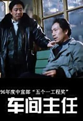 车间主任封面图