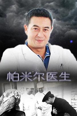 帕米尔医生封面图