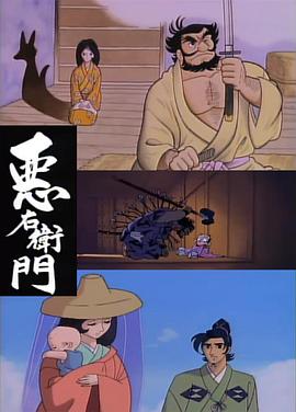 恶右卫门封面图