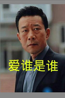 爱谁是谁封面图