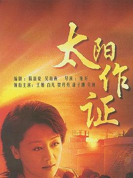 太阳作证封面图