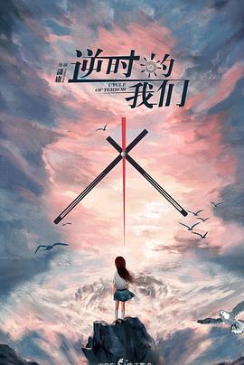 逆时的我们封面图