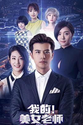 我的美女老师2封面图