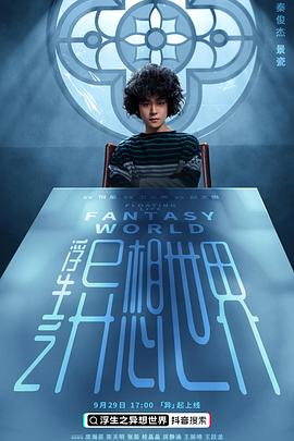 浮生之异想世界封面图