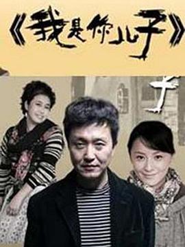 我是你儿子封面图