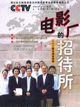 电影厂的招待所封面图