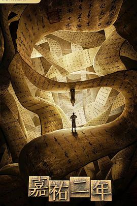 嘉祐二年封面图