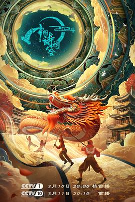 2024中国诗词大会封面图