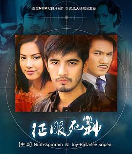 征服死神封面图