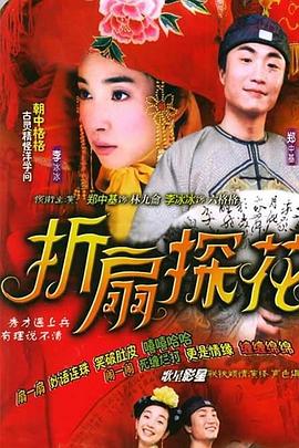 折扇探花封面图