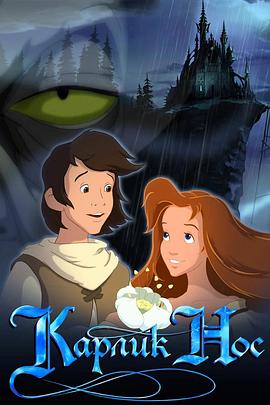 大鼻子小英雄封面图