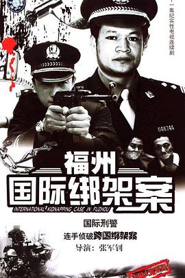 福州国际绑架案封面图