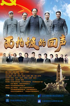 西柏坡的回声封面图