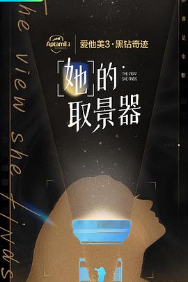 她的取景器封面图