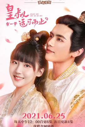 皇叔适可而止 第二季封面图