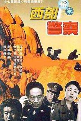 西部警察封面图