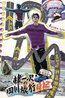 棣一次四川旅行日记封面图