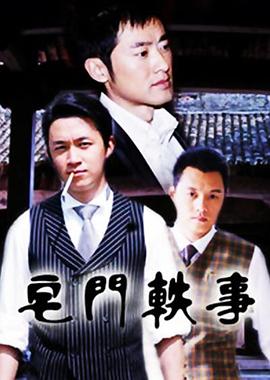 宅门轶事封面图