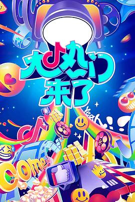 大热门来了封面图