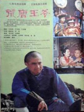 荒唐王爷封面图