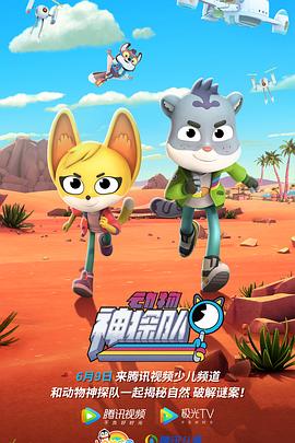 动物神探队 第一季封面图