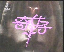 奇女子封面图
